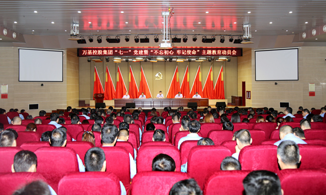 萬(wàn)基控股集團(tuán)舉行“七一”黨建暨“不忘初心、牢記使命”主題教育動(dòng)員會(huì)