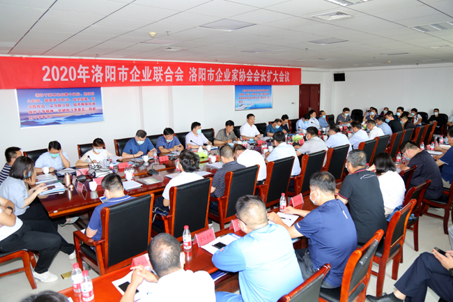 2020年洛陽市企業(yè)家聯(lián)合會、企業(yè)家協(xié)會擴(kuò)大會議在萬基控股集團(tuán)隆重召開
