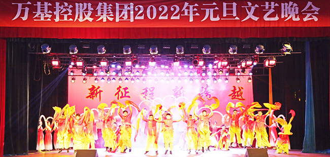 萬基控股集團(tuán)2022年元旦文藝晚會(huì)視頻