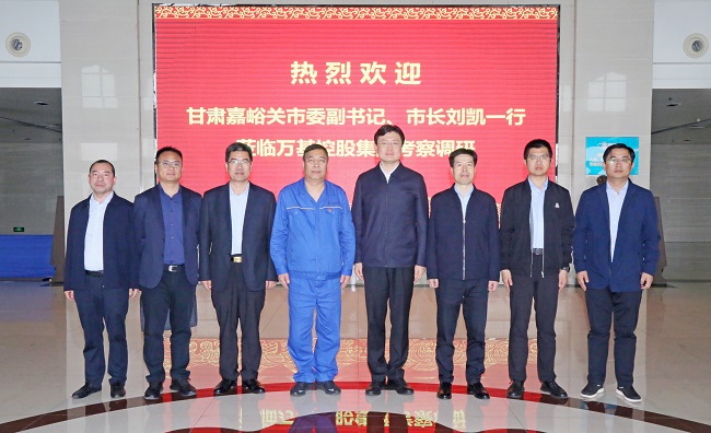 甘肅嘉峪關(guān)市委副書記、市長劉凱一行到萬基控股集團(tuán)調(diào)研
